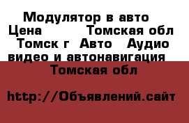 Модулятор в авто › Цена ­ 600 - Томская обл., Томск г. Авто » Аудио, видео и автонавигация   . Томская обл.